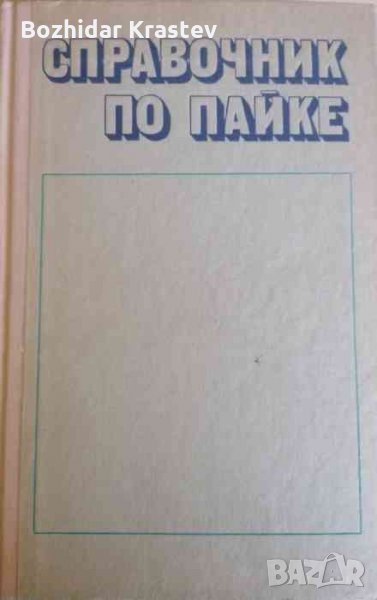 Справочник по пайке , снимка 1