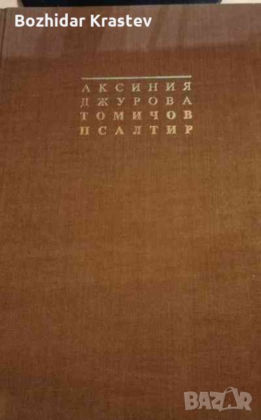 Омичов псалтир в два тома. Том 1 Аксиния Джурова, снимка 1