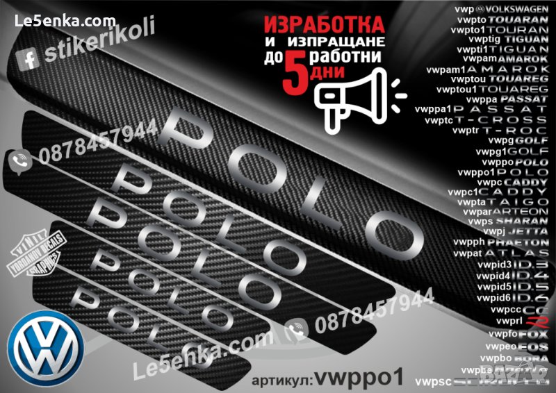 ПРАГОВЕ карбон VOLKSWAGEN POLO фолио стикери vwppo1, снимка 1