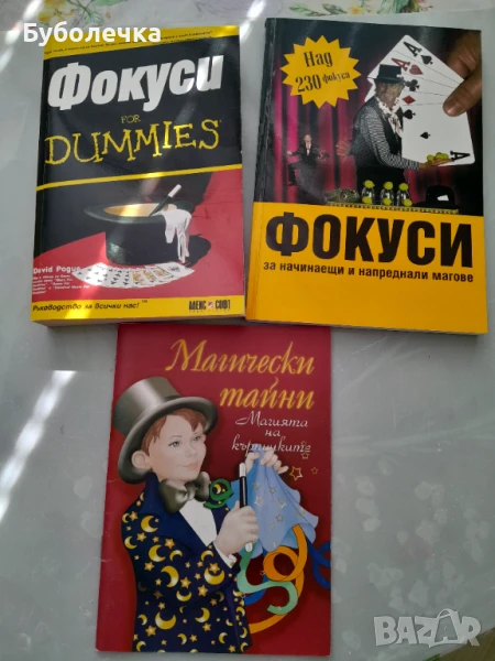 Три книги с фокуси, снимка 1