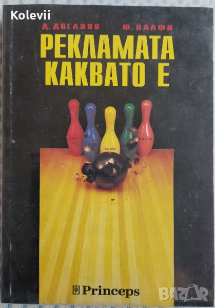 Рекламата каквато е (Димитър Доганов, Ференц Палфи), снимка 1