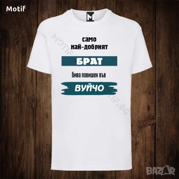 Мъжка тениска с щампа САМО НАЙ-ДОБРИЯТ БРАТ БИВА повишен във ВУЙЧО, снимка 1