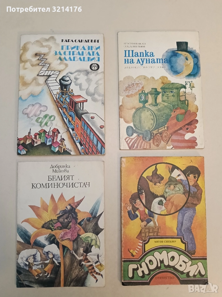 Белият коминочистач - Добринка Микова , снимка 1