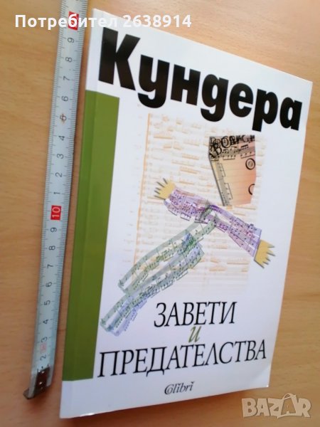 Завети и предателства Милан Кундера, снимка 1