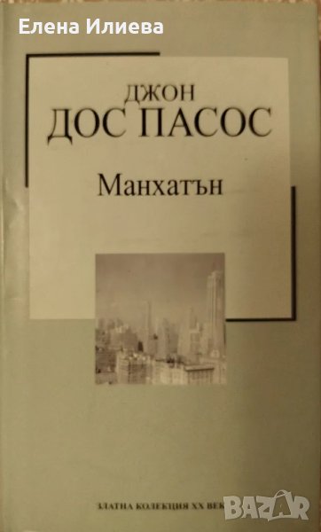 Манхатън - Джон Дос Пасос, снимка 1