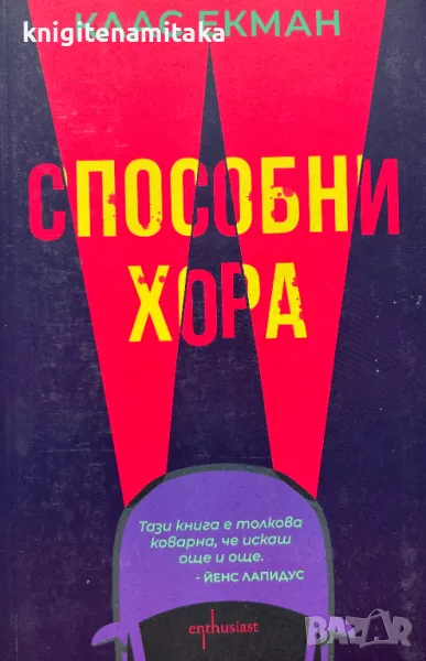 Способни хора - Клас Екман, снимка 1