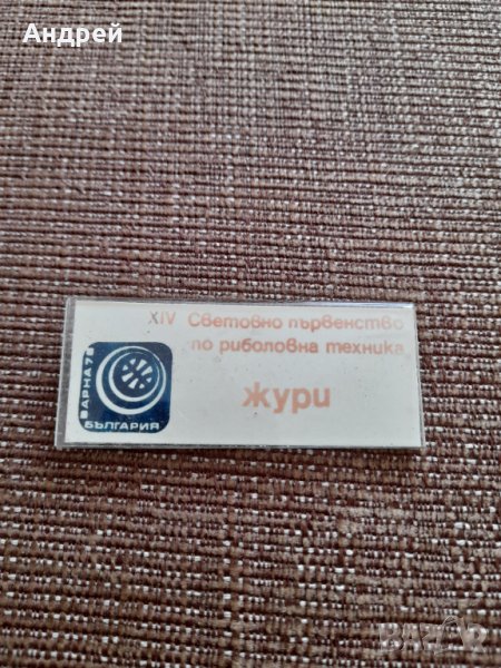Стар бадж Жури СП по риболов, снимка 1