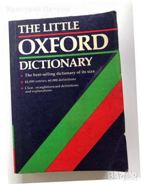 Англиискии Речник по The Little Oxford Dictionary, снимка 1