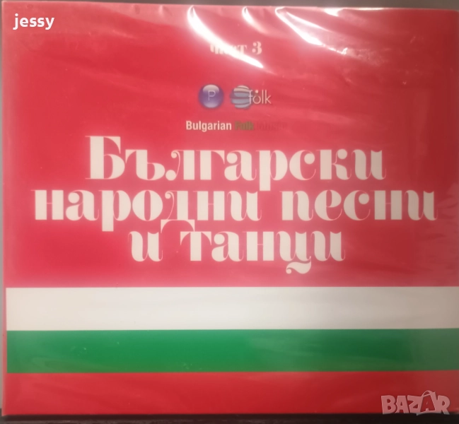 Български народни песни и танци - трета част, снимка 1