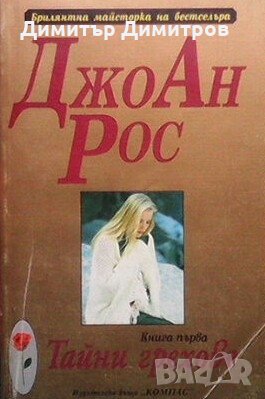 Тайни грехове. Книга 1 Джоан Рос, снимка 1