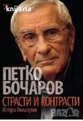 Страсти и контрасти в три Българии, снимка 1