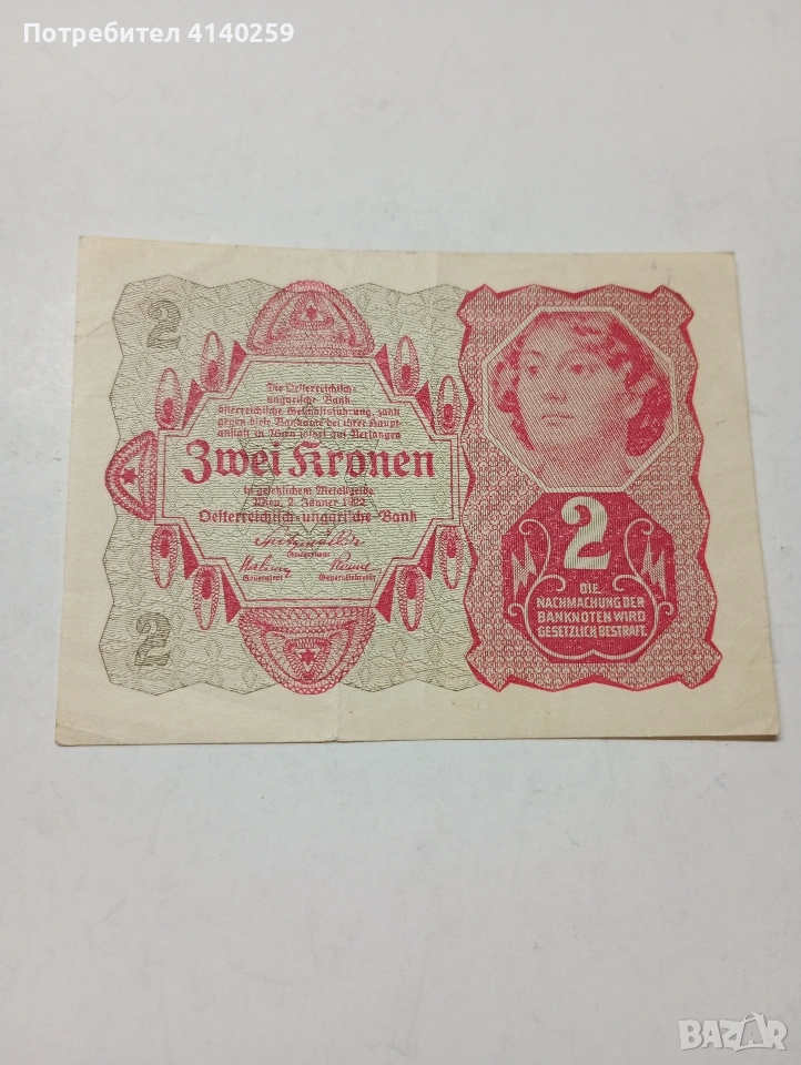 АВСТРО -УНГАРИЯ БАНКНОТА 2 КРОНИ 1922 Г , снимка 1