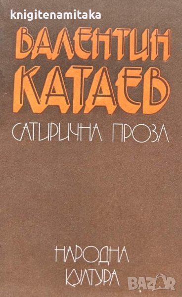 Сатирична проза - Валентин Катаев, снимка 1