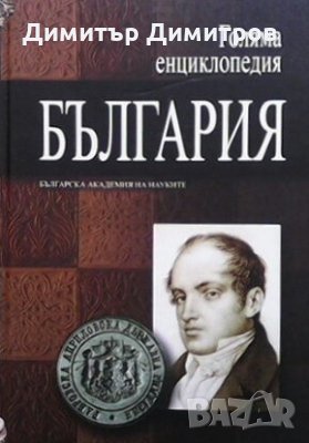 Голяма енциклопедия ”България”. Tом 1 Колектив, снимка 1