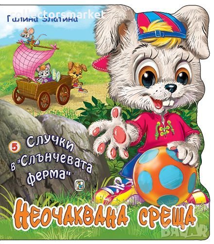 Случки в „Слънчевата ферма“ 5: Неочаквана среща, снимка 1