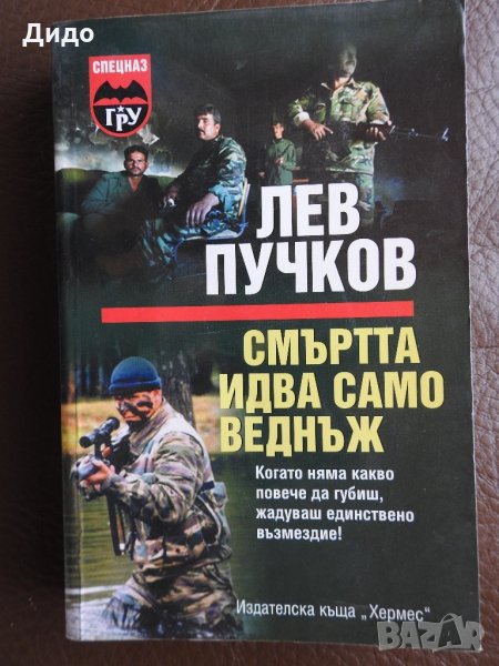 Лев Пучков - Смъртта идва само веднъж, снимка 1