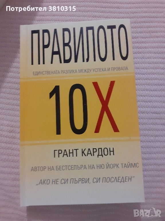 правилото 10×, снимка 1