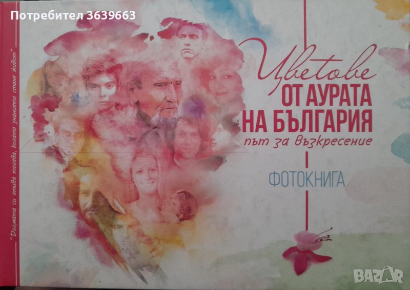 Цветове от аурата на България път за възкресение фотокнига , снимка 1