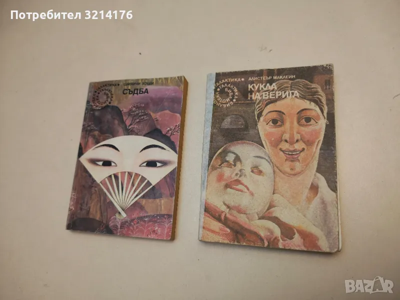 Кукла на верига - Алистър Маклейн, снимка 1