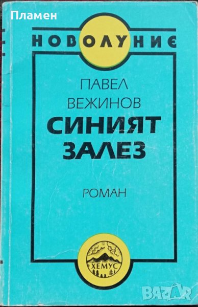 Синият залез Павел Вежинов, снимка 1