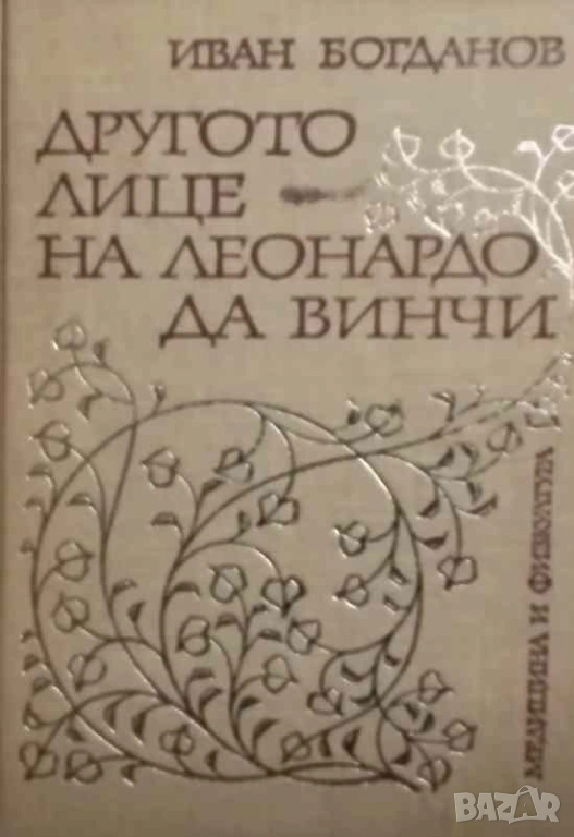 Другото лице на Леонардо да Винчи Исторически очерк Иван Богданов, снимка 1
