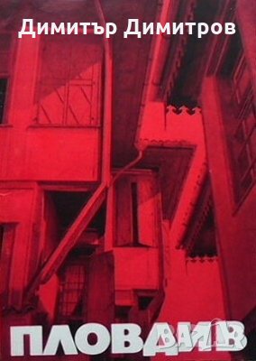 Пловдив Т. Йорданов, снимка 1