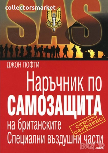 SAS: Наръчник по самозащита на британските Специални въздушни части, снимка 1