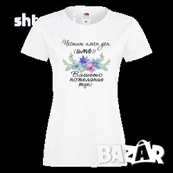 Дамска ПЕРСОНАЛИЗИРАНА Тениска Честит Имен Ден С Пожелание + ИМЕ Имен ден ,Повод ,Празник, снимка 1