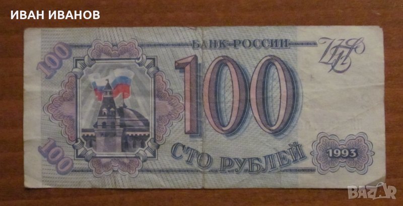 100 РУБЛИ 1993 година РУСИЯ, снимка 1