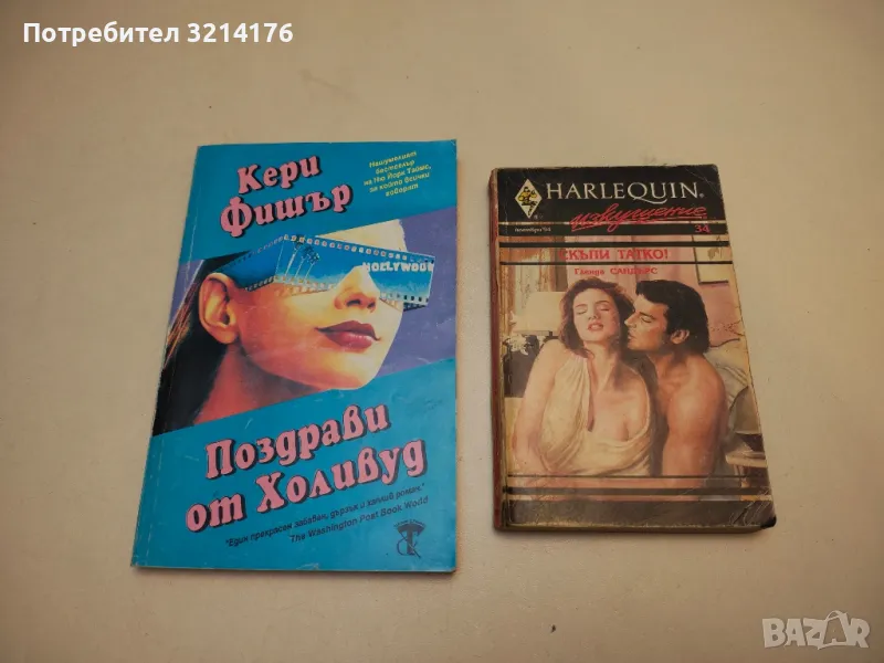 Поздрави от Холивуд - Кери Фишър, снимка 1