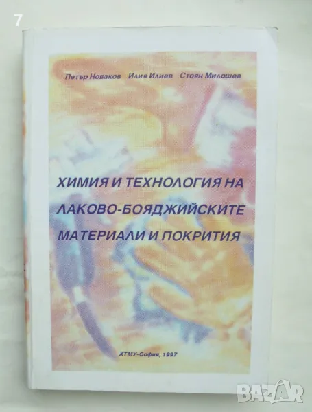 Книга Химия и технология на лаково-бояджийските материали и покрития - Петър Новаков и др. 1997 г., снимка 1