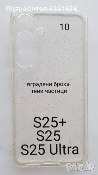 Samsung Galaxy S25 / S25 Ultra / S25 Plus - Прозрачен калъф с вградени брокатени частици, снимка 1