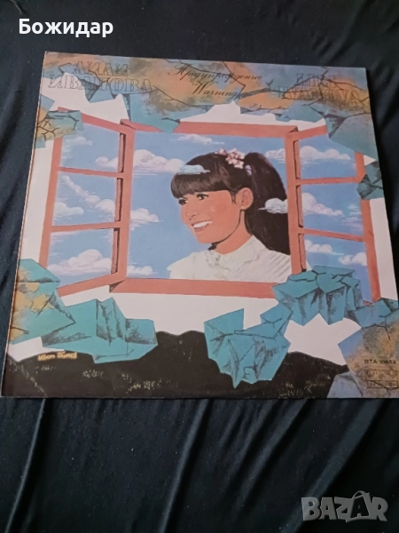 Лили Иванова.Предупреждение. Плоча., снимка 1