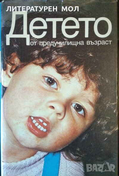 Детето от предучилищна възраст. 1979 г., снимка 1
