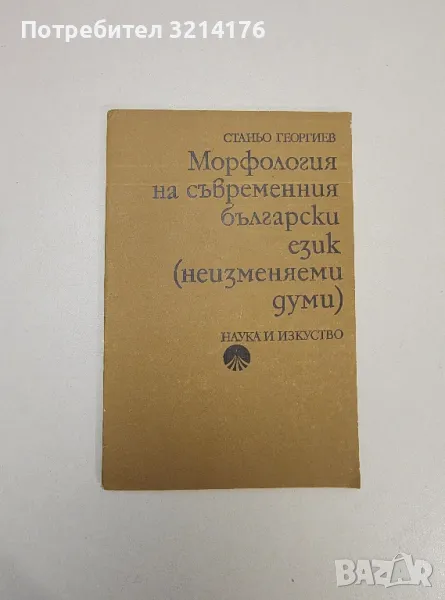 Морфология на съвременния български език (неизменяеми думи) - Станьо Георгиев, снимка 1