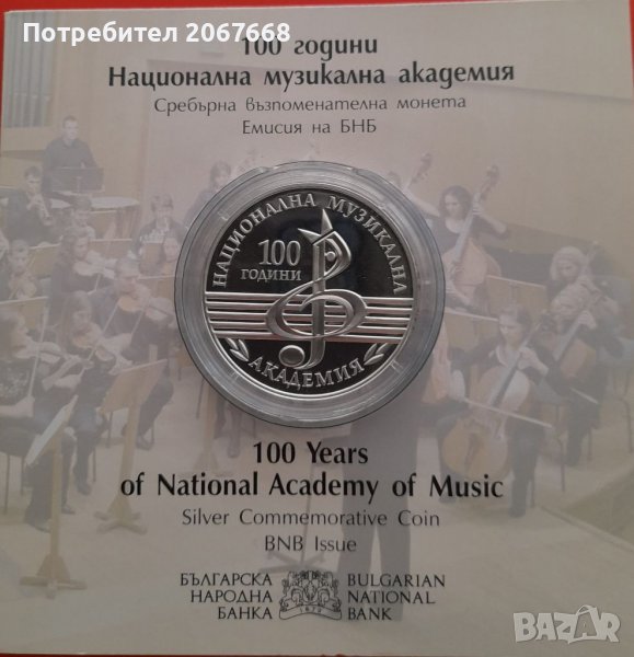 10 лева 2021 година 100 г. Национална Музикална академия, снимка 1
