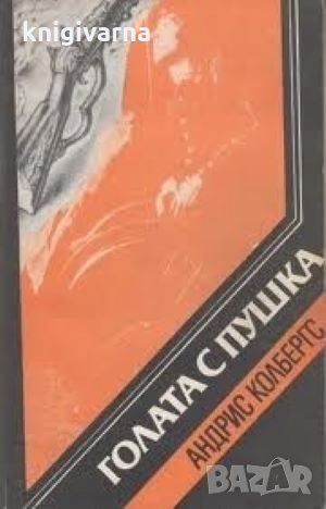 Голата с пушка Андрис Колбергс, снимка 1