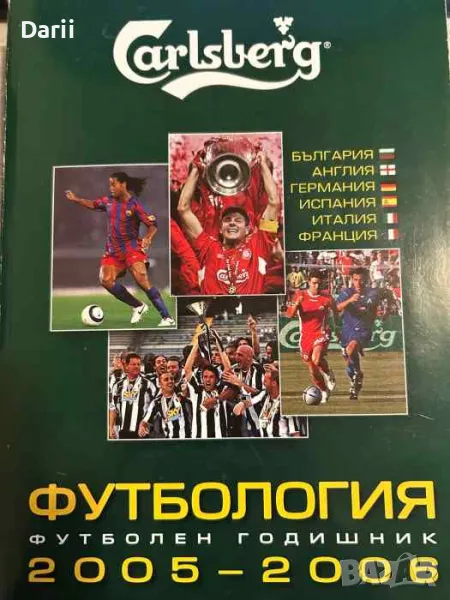 Футбология. Футболен годишник 2005-2006- Веселин Василев, Стоян Янков, снимка 1