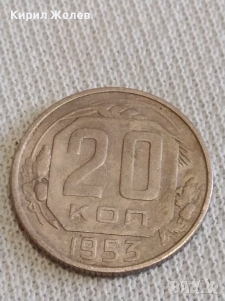 Стара монета 20 копейки 1953г. СССР рядка за КОЛЕКЦИОНЕРИ 30536, снимка 1