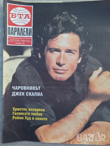 Паралели. Бр. 1, 3-16, 18-26 / 1992, снимка 15 - Списания и комикси - 51154270