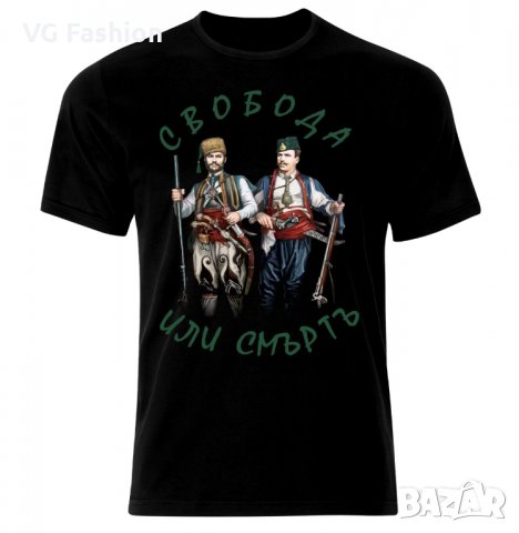 Тениска Свобода Или Смърт Хаджи Димитър и Стефан Караджа България Патриотична , снимка 1