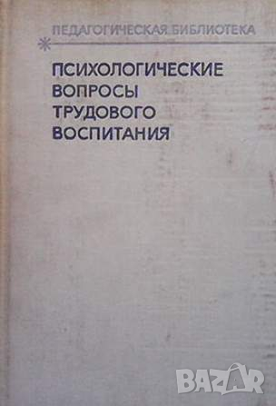 Психологические вопросы трудового воспитания