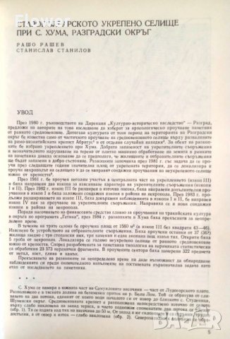 "Старобългарското укрепено селище при с. Хума, Разградско", Р. Рашев и Ст. Станилов, снимка 2 - Специализирана литература - 33351947