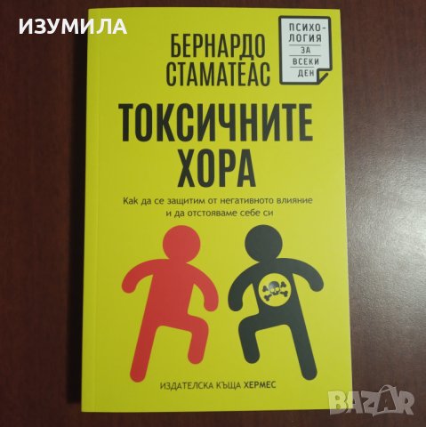 "Токсичните хора" - Бернардо Стаматеас 