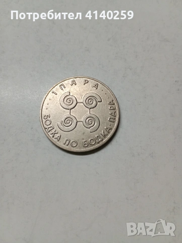 ВЪЗПОМЕНАТЕЛНА МОНЕТА " 1 " БОДКА 
