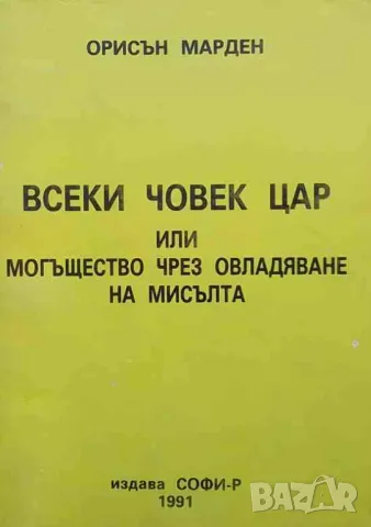 Всеки човек цар или могъщество чрез овладяване на мисълта