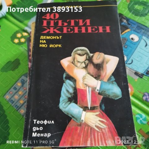 40 пъти женен , снимка 1 - Художествена литература - 42948856