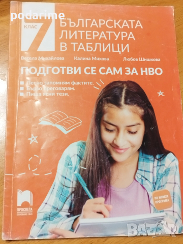 Подготви се сам за НВО - литература за 7 клас