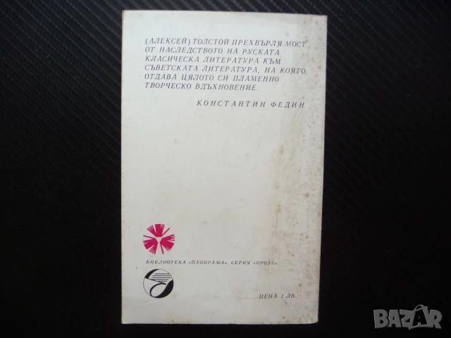 Под старите липи Алексей Н. Толстой руска класическа литература, снимка 3 - Художествена литература - 50970268