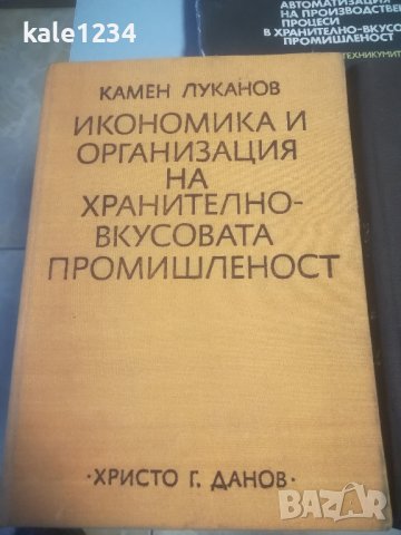 Учебник. Хранително-вкусовата промишленост. ВИХВП. Справочник. , снимка 2 - Специализирана литература - 42990545